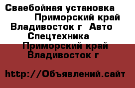 Сваебойная установка BCD5000  - Приморский край, Владивосток г. Авто » Спецтехника   . Приморский край,Владивосток г.